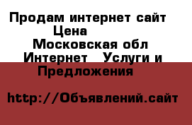 Продам интернет сайт  › Цена ­ 9 900 - Московская обл. Интернет » Услуги и Предложения   